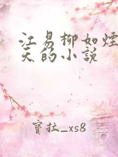 江易柳如烟秦少天的小说