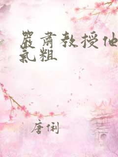 严肃教授他财大气粗