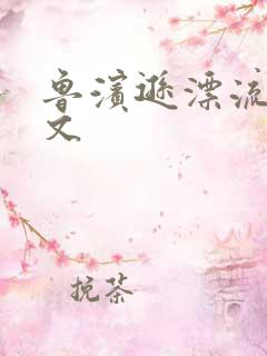 鲁滨逊漂流记全文