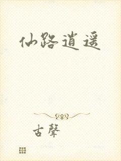 仙路逍遥