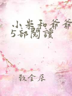 小米和爷爷1至5部阅读