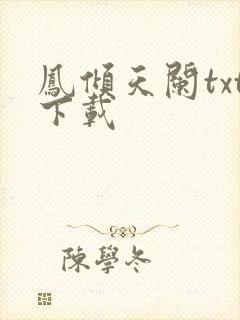 凤倾天阑txt下载