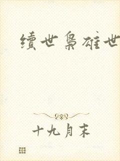 续世枭雄世界篇