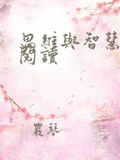 思维与智慧在线阅读