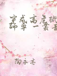 穿成高危职业之师尊 一丛音