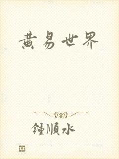 黄易世界