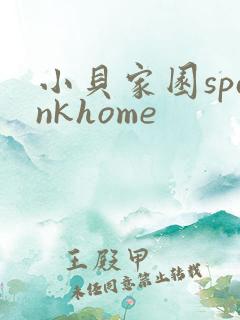 小贝家园spankhome