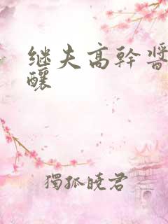 继夫高干酱酱酿酿