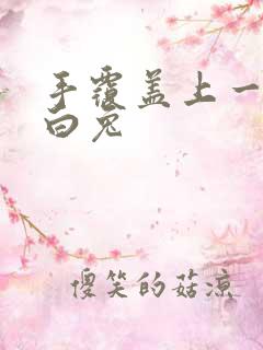 手覆盖上一对大白兔