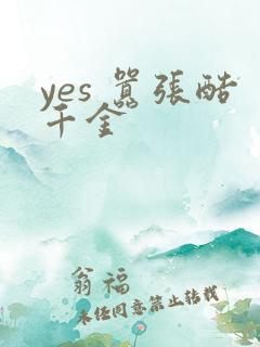 yes 嚣张酷千金