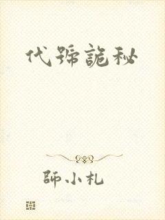 代号诡秘