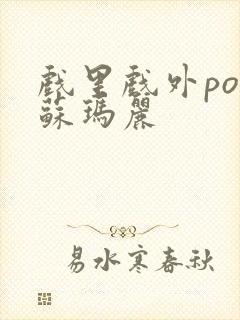 戏里戏外po 苏玛丽