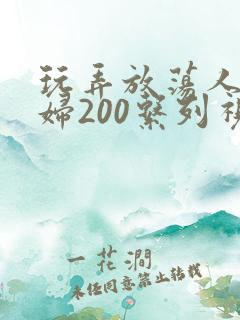 玩弄放荡人妻少妇200系列视频