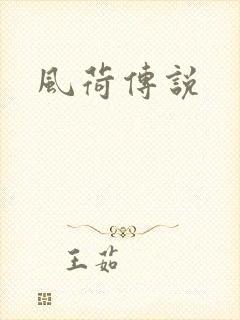 风荷传说