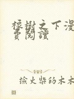 橡树之下漫画免费阅读