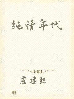 纯情年代