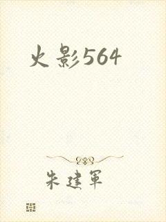火影564