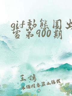 gif动态图出处第900期