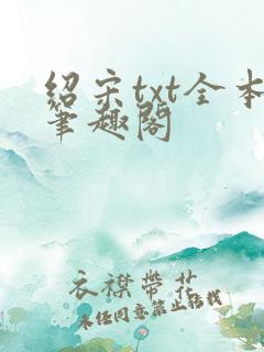 绍宋txt全本笔趣阁