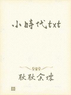 小时代txt