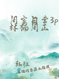 周家日常3pH林楠周正