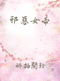 邪恶女帝