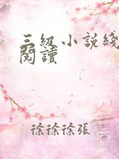 三级小说线全文阅读