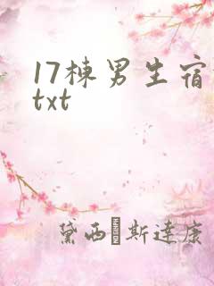 17栋男生宿舍txt