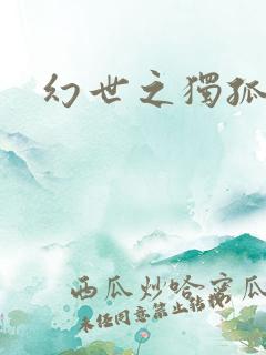 幻世之独孤求败