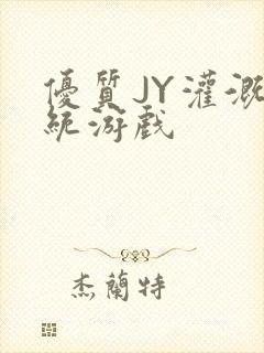 优质JY灌溉系统游戏