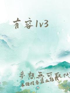 有容1v3
