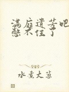 满庭遗芳吧FX憋不住了