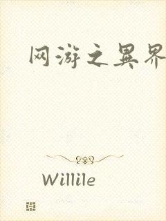 网游之异界剑圣