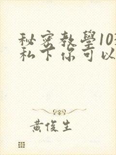 秘密教学103私下你可以随意