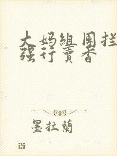 大妈组团拦游客强行卖香