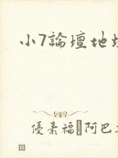 小7论坛地址