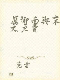 厉御南与末笙全文免费