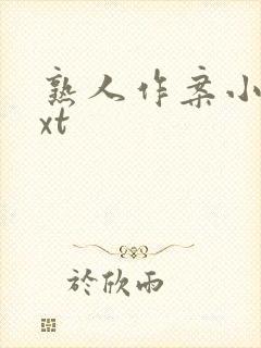 熟人作案小说txt