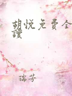 胡悦免费全文阅读