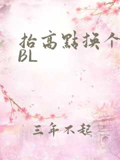 抬高点换个姿势BL