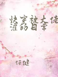 快穿被大佬们浇灌的日常