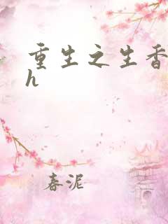 重生之生香艳宠h