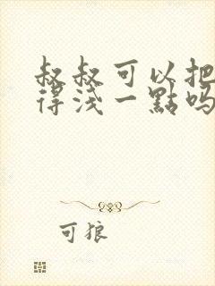 叔叔可以把我埋得浅一点吗