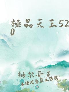极品天王5200