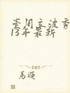 壹周立波秀2013年最新