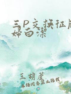三P交换征服美妇白洁