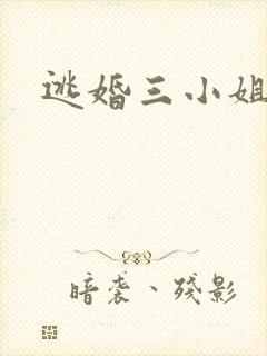 逃婚三小姐