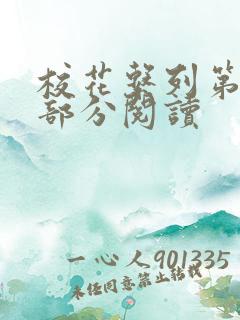 校花系列第92部分阅读