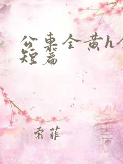 公车全黄h全肉短篇