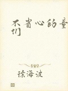 不省心的童养夫们